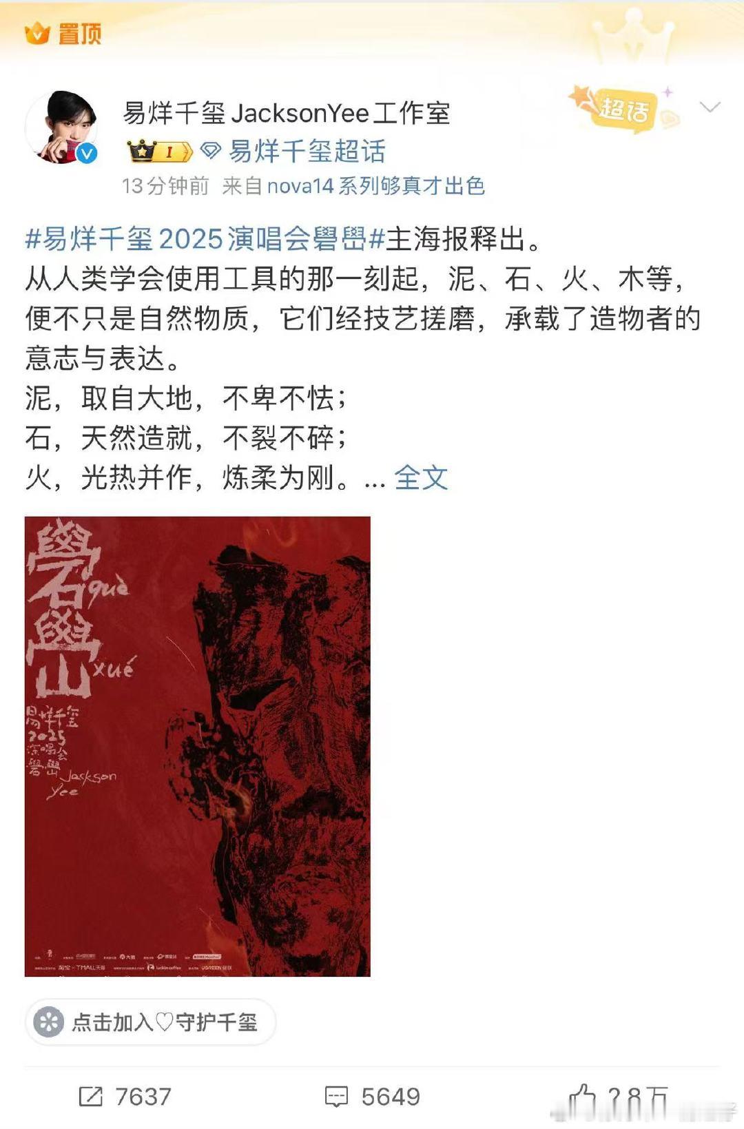 易烊千玺礐峃主海报泥石火易烊千玺工作室置顶礐峃演唱会全力等待这个礐峃演唱会 ​​