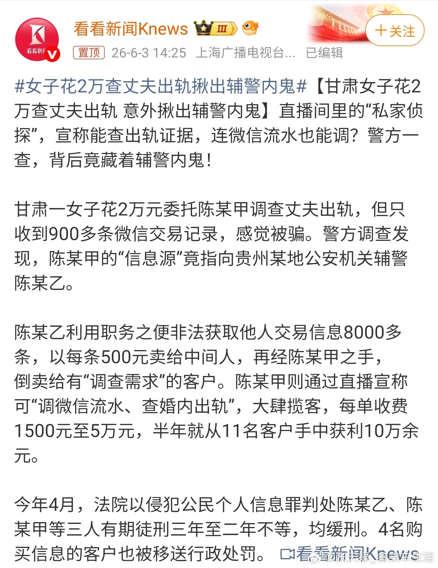 女子花2万查丈夫出轨揪出辅警内鬼知法犯法，罪加一等。大家也不要轻信“网络骗子”