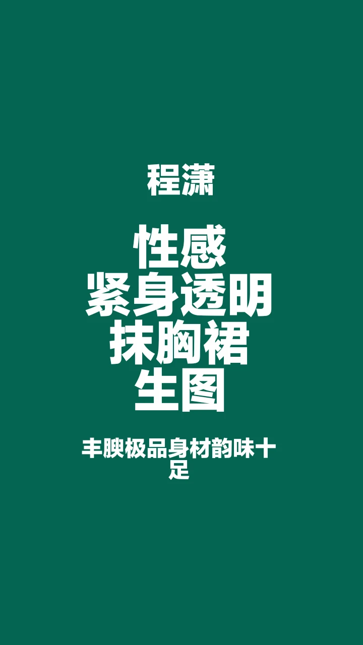 程潇紧身透明裙写真，身材太迷人了