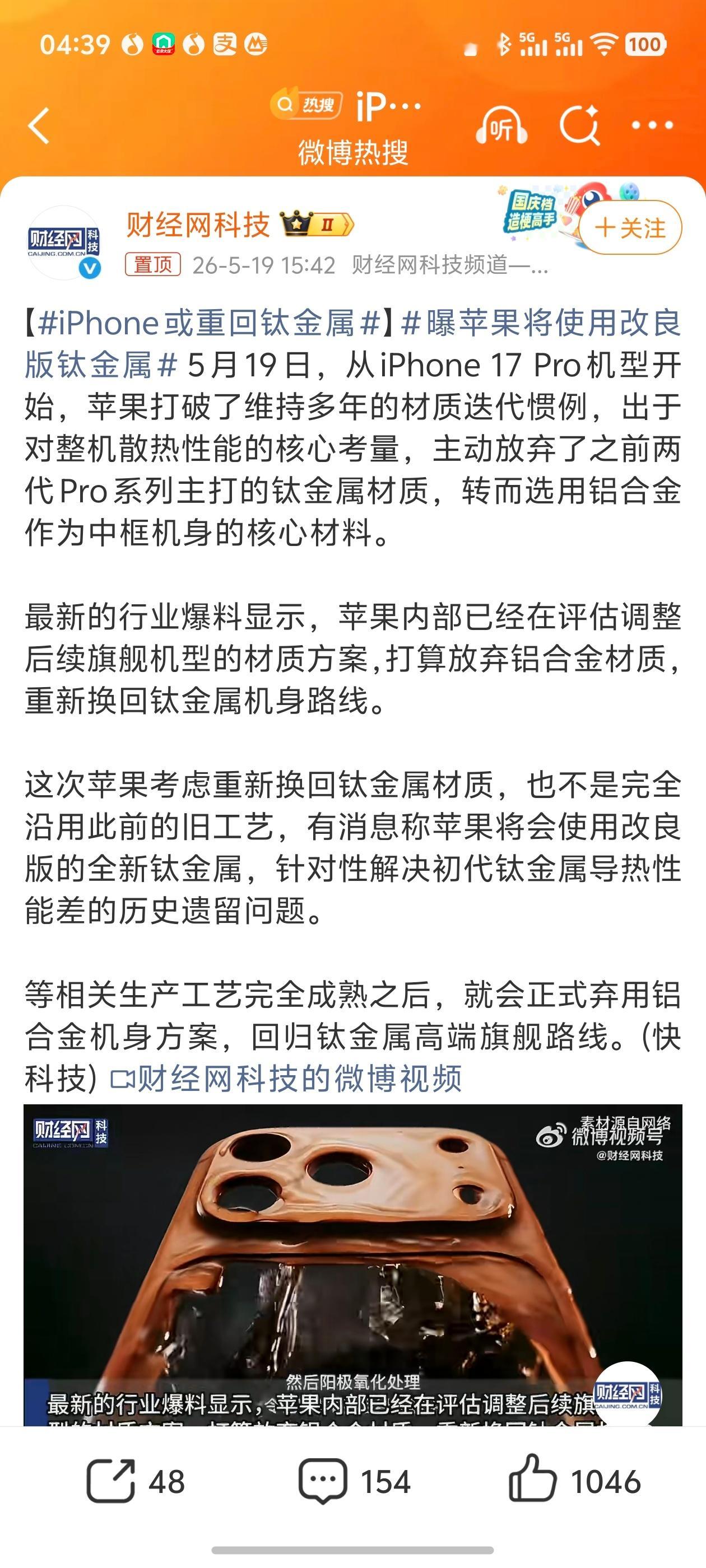 iPhone或重回钛金属我挺喜欢那个钛金属的结构稳定还挺硬，颜色附着也还行，虽然