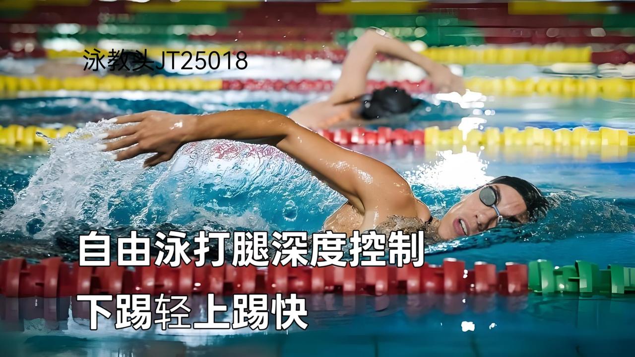 泳教头 | 泳讲堂：自由泳打腿深度控制，下踢轻上踢快
 
很多泳友游自由泳时，要