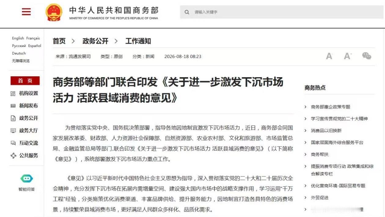 8月18日，商务部等9部门发布《关于进一步激发下沉市场活力 活跃县域消费的意见》