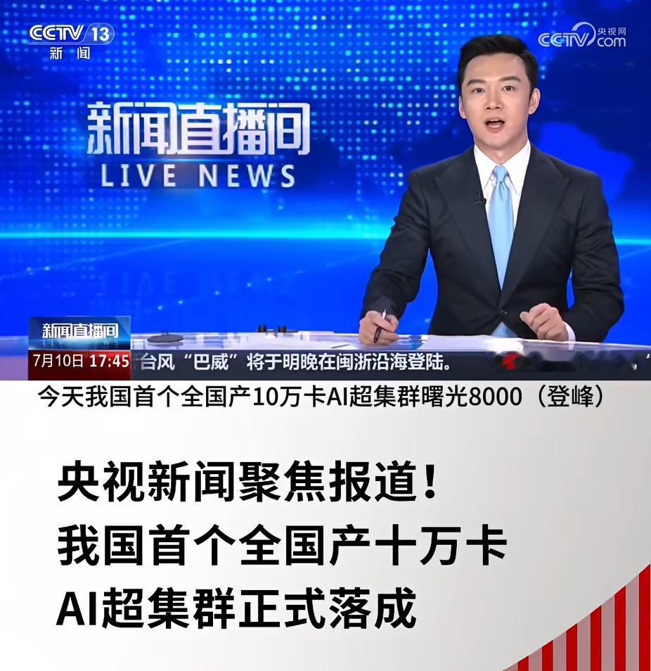 我国首个全国产十万卡，央视认证含金量！
刚刷完央视新闻，我国首个全国产十万卡AI
