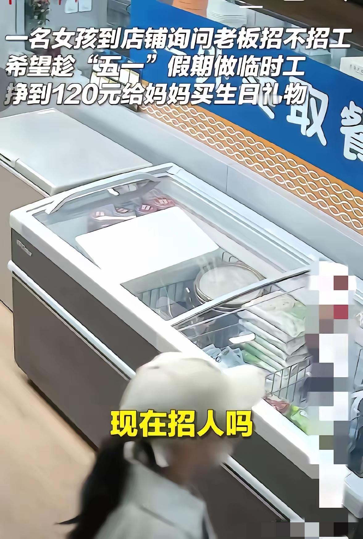 15 岁女孩攥着衣角求打工：只想赚 120 元给妈买礼物！店主的举动看哭全网！