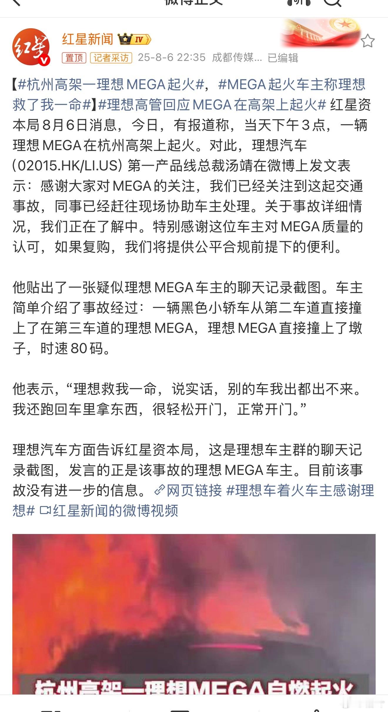 杭州高架一理想MEGA起火车主和车企互相都满意，挺好……皆大欢喜。 ​​​