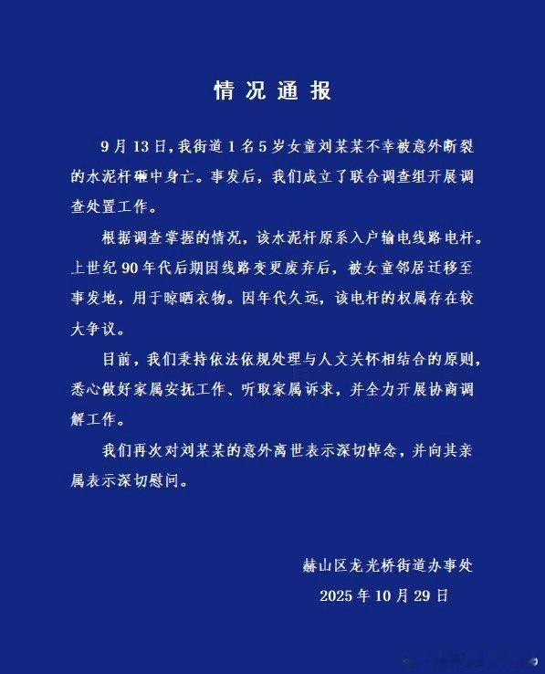 【女童被水泥杆砸死最新通报，砸死女童水泥杆权属存争议】10月29日，据“魅力龙光
