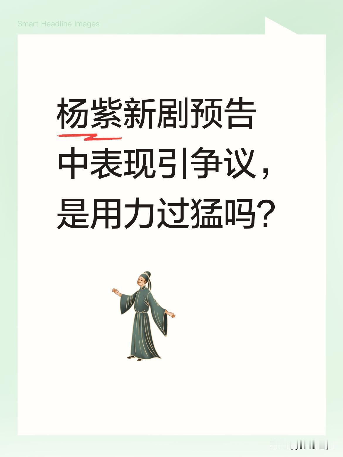 杨紫新剧预告中表现引争议，是用力过猛吗？
杨紫新剧《家业》今日上线，拍摄时就备受