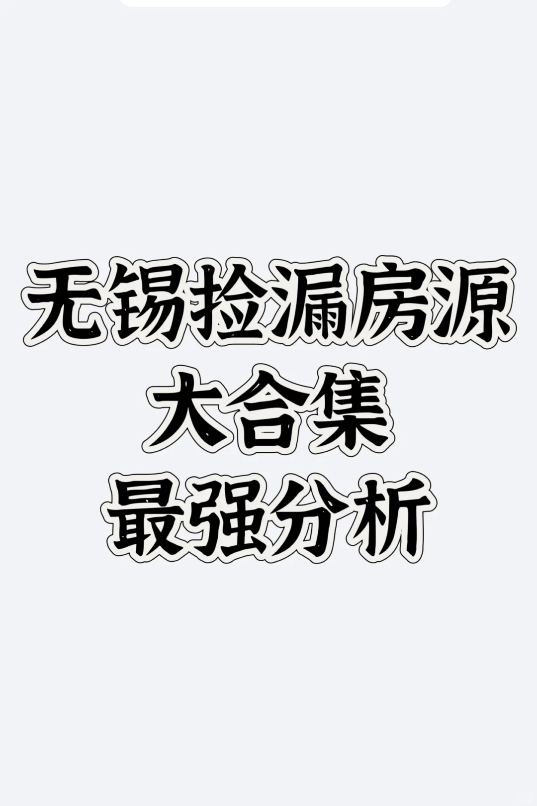 无锡捡漏房源大合集（强分析）