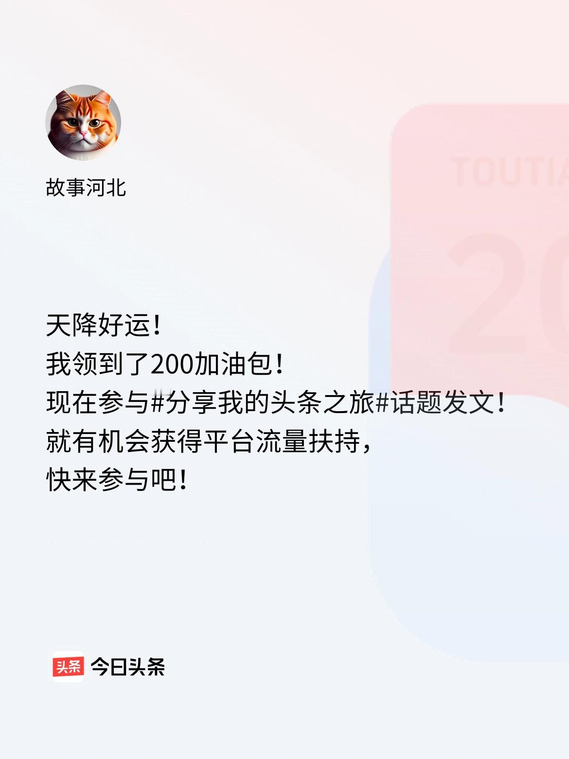 天降好运！我领到了200加油包！现在参与话题发文，就有机会获得平台流量扶持，快来