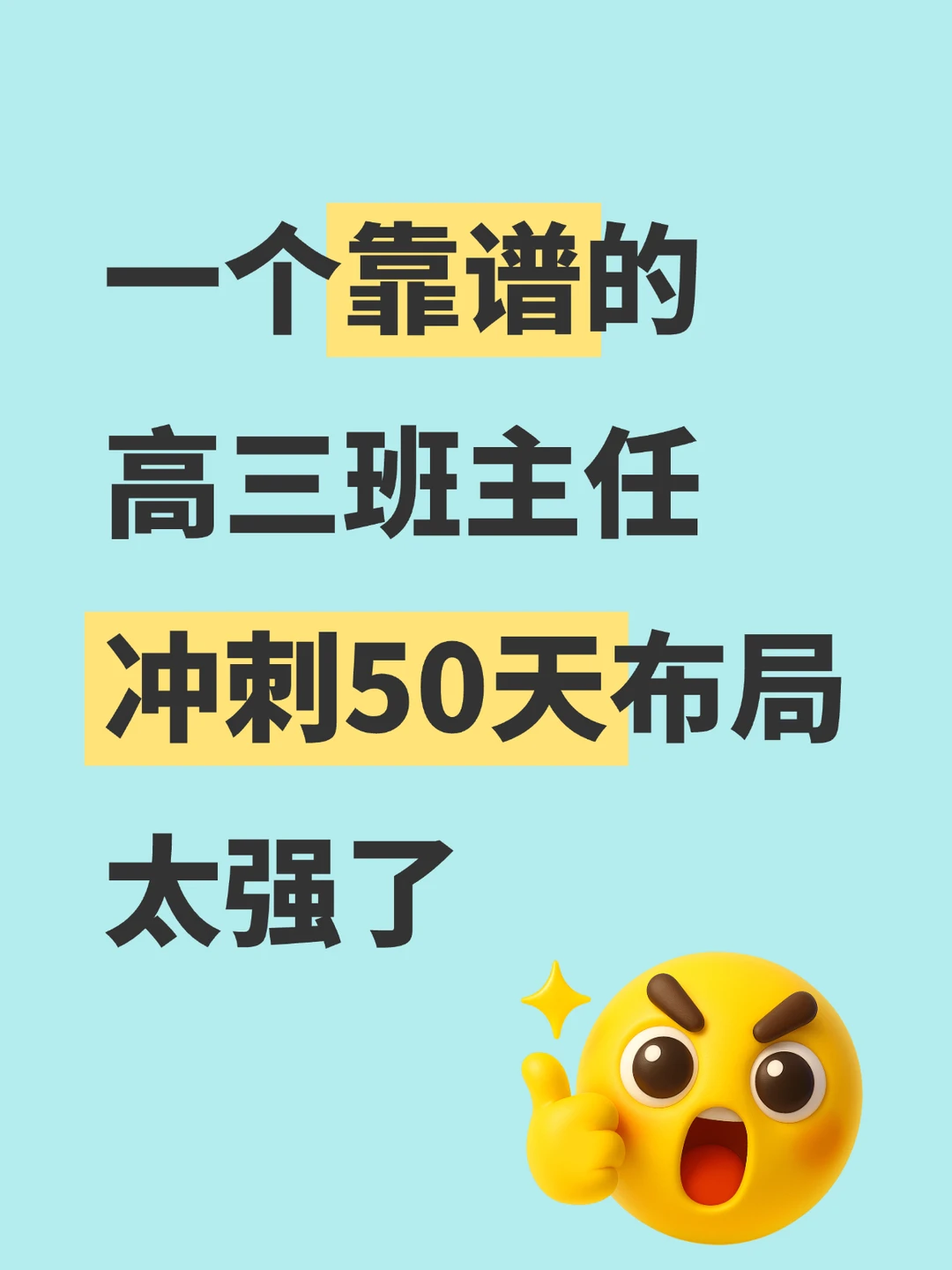 靠谱高三班主任的高考冲刺50天布局👍
