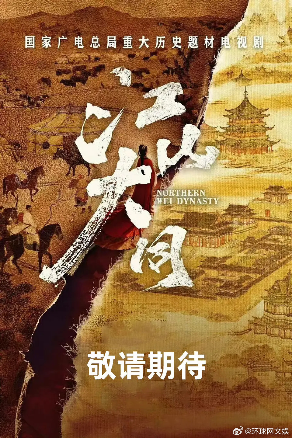 #想追哪部历史剧# 【转发期待！#历史剧的吸引力#】等主演的电视剧《太平年》央视