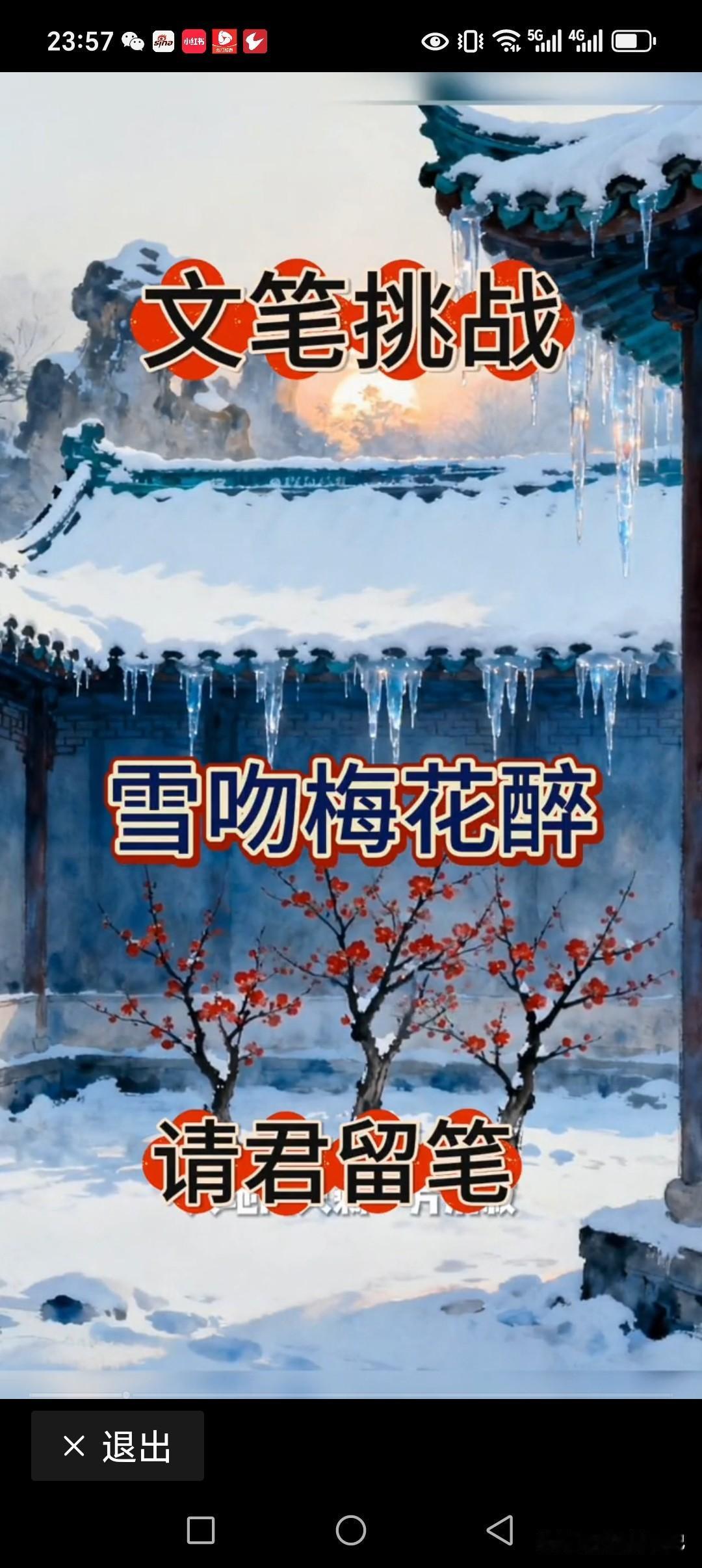 上联:雪吻梅花醉
下联:女闻清香咏