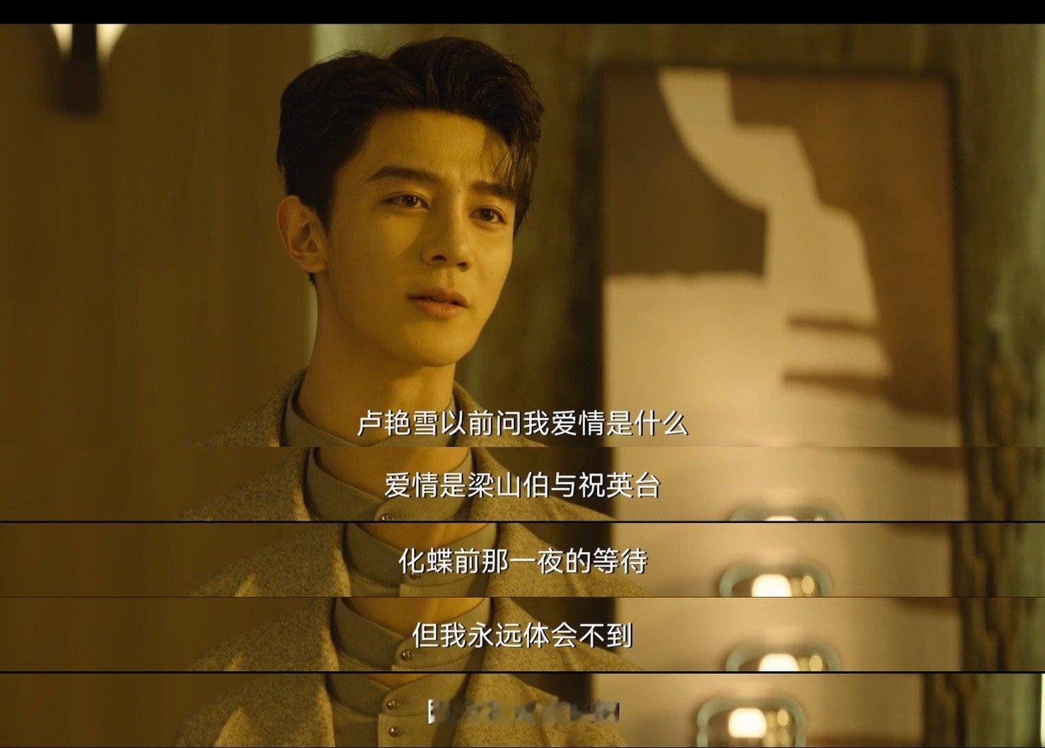 “爱情是什么 爱情是梁山伯与祝英台化蝶前那一夜的等待 但我永远体会不到 因为我是