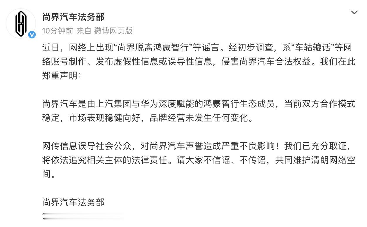 尚界脱离鸿蒙智行系谣言【尚界称脱离鸿蒙智行系谣言】今日，尚界汽车发文称：近日，网