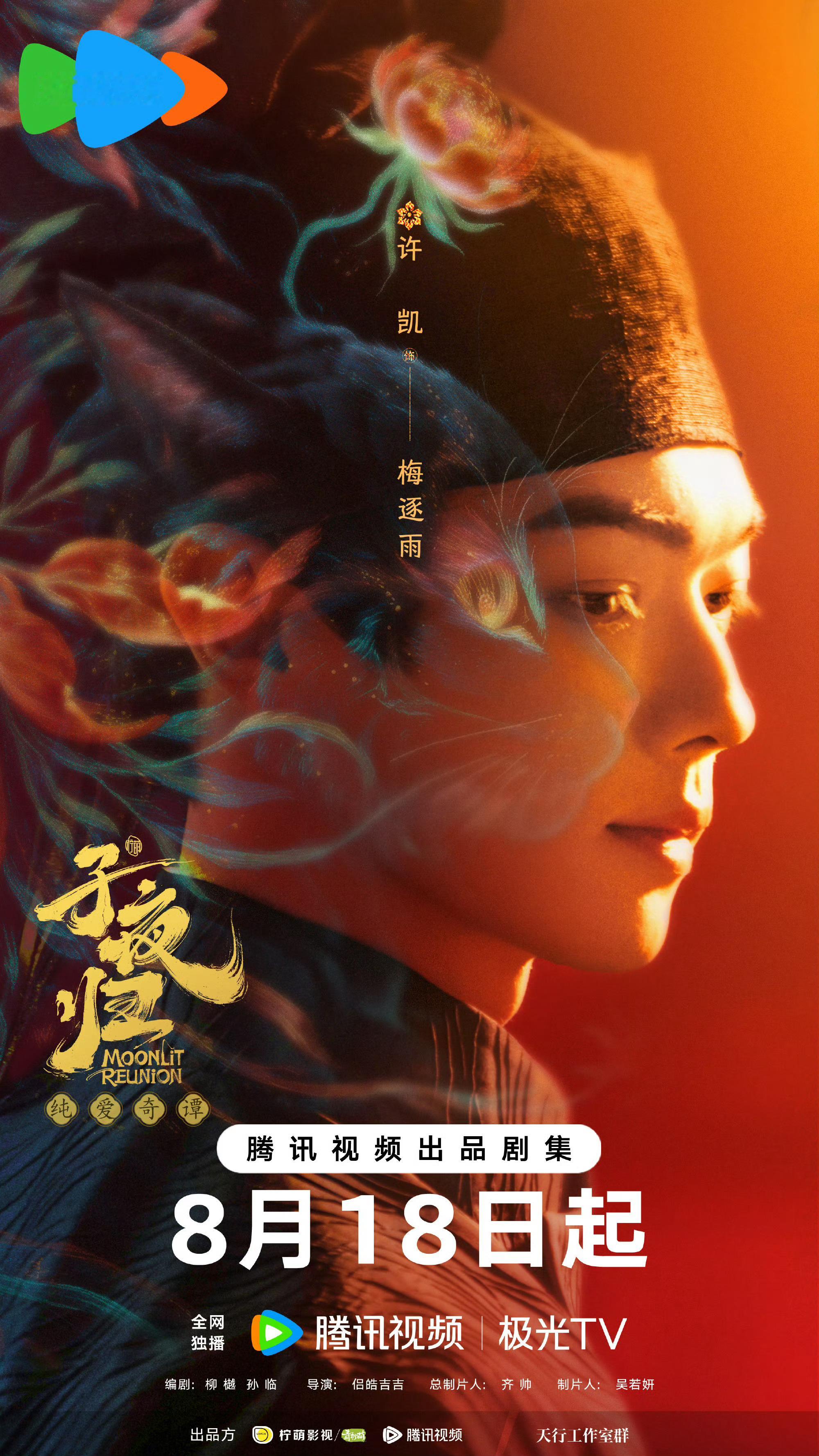 许凯和田曦薇主演的《子夜归》，8月18日播。 ​​​