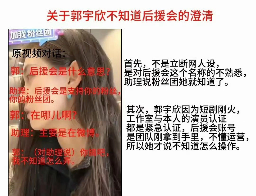 关于郭宇欣不知道后援会的澄清不是立断网人设，只是对后援会这个名称的不熟悉，助理说