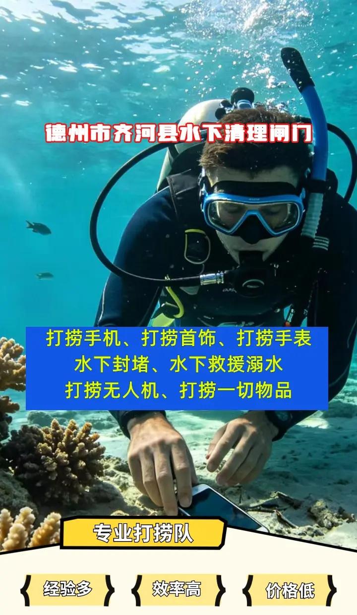 德州市齐河县水下清理闸门、水下物品打捞、打捞手机 德州市齐河县打捞溺水者、德州市