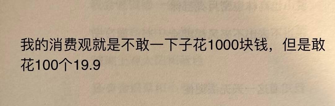 当代年轻人的消费观be like ​​​