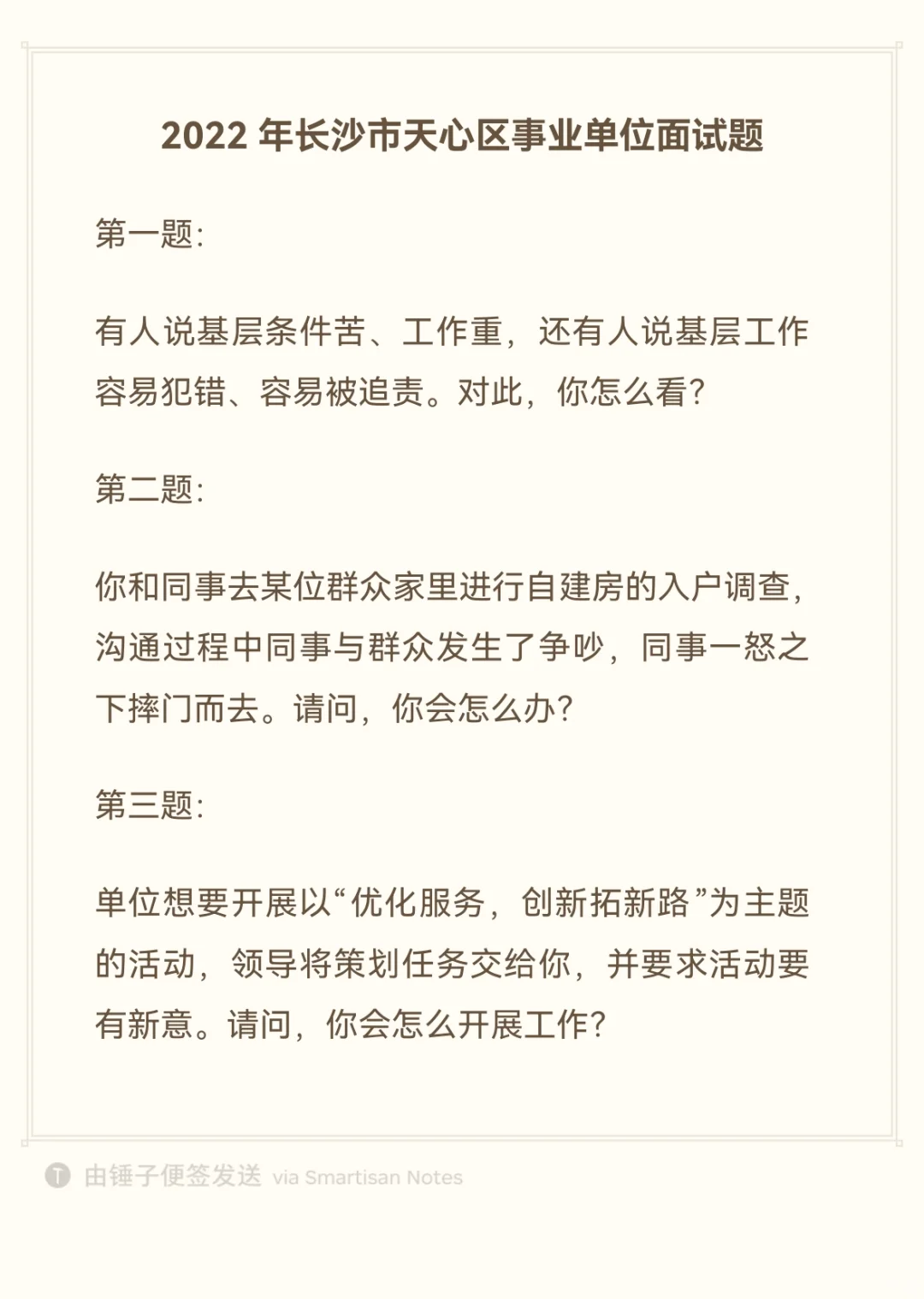 长沙天心区事业单位面试真题（网友回忆）