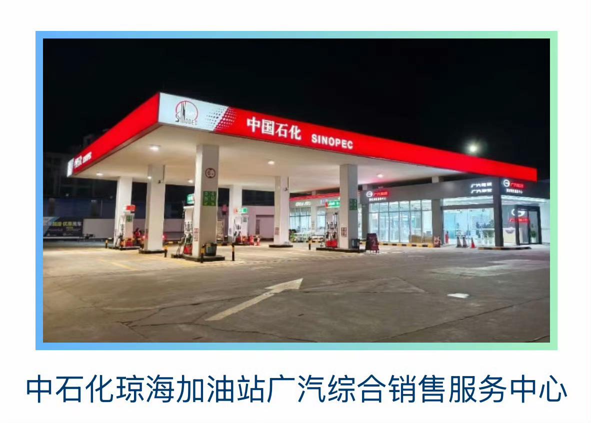广汽集团与中国石化合作，建了全国首座“能源+汽车”综合服务站，把卖车、保养直接搬