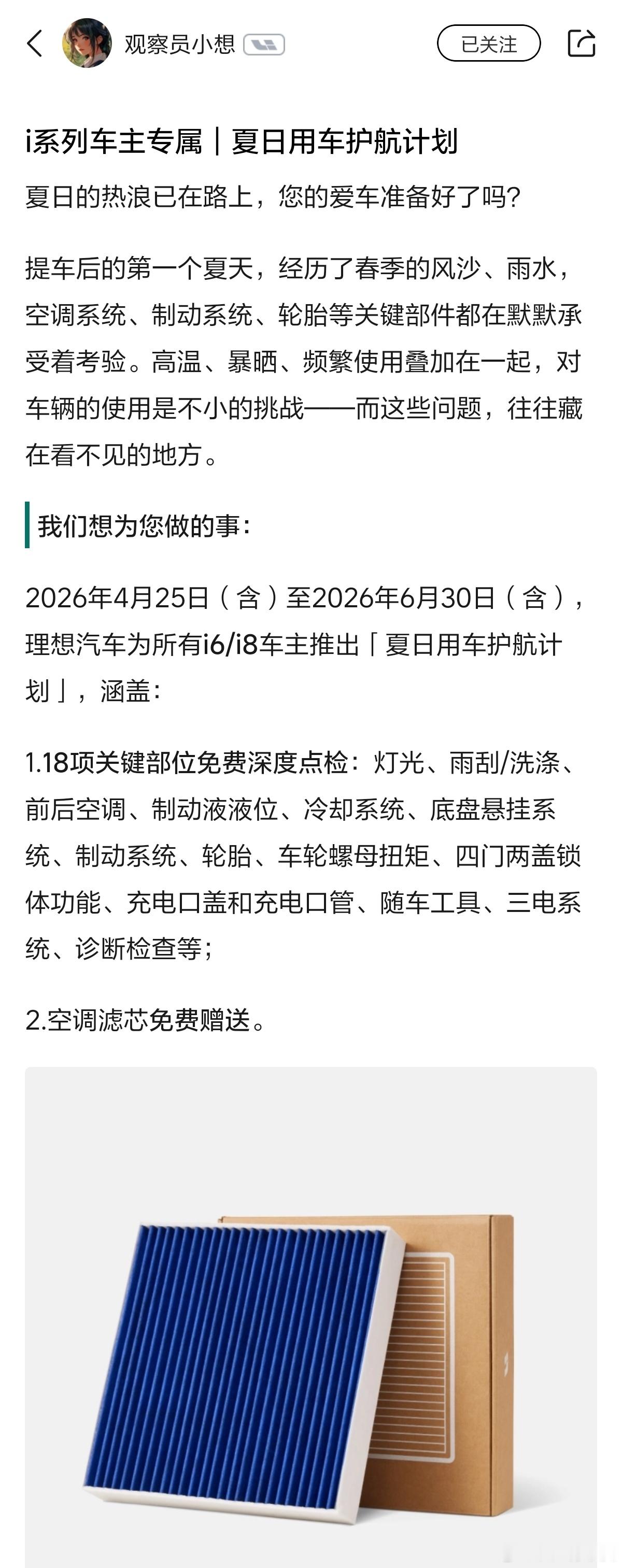 理想i6和i8车主的羊毛福利来了，4月25日到6月30日预约进店，除了有18项免