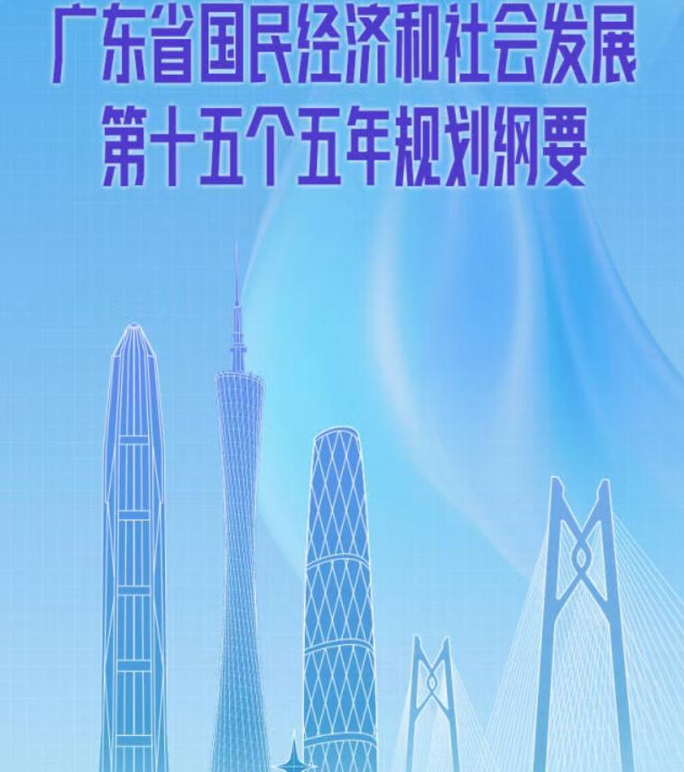 【继续救楼市！】广东省人民政府正式发布《广东省国民经济和社会发展第十五个五年规划