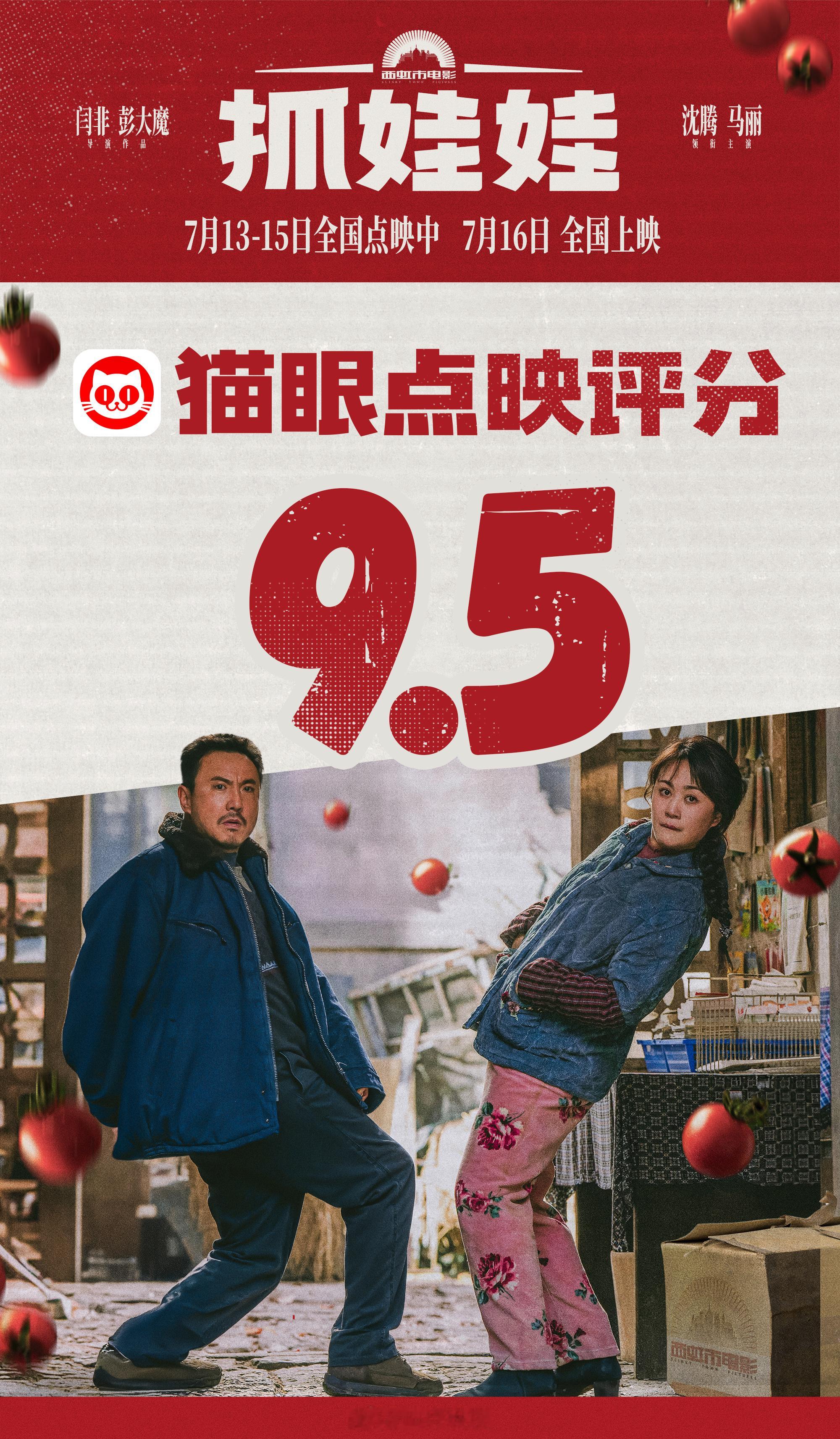 #抓娃娃猫眼点映开分#爆笑喜剧电影《抓娃娃》猫眼点映评分9.5，“沈马”组合超绝