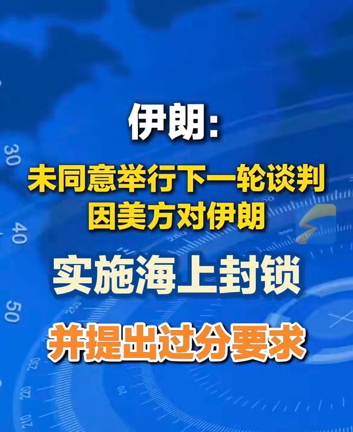 刚刚，伊朗通过巴基斯坦正式通知美国：下一轮谈判，不奉陪了。
​巴基斯坦前脚还在当