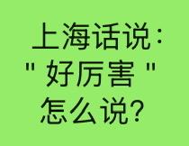 用你的家乡话怎么说“好厉害”?

上海话说：＂好厉害＂。

老结棍额。

老莱赛