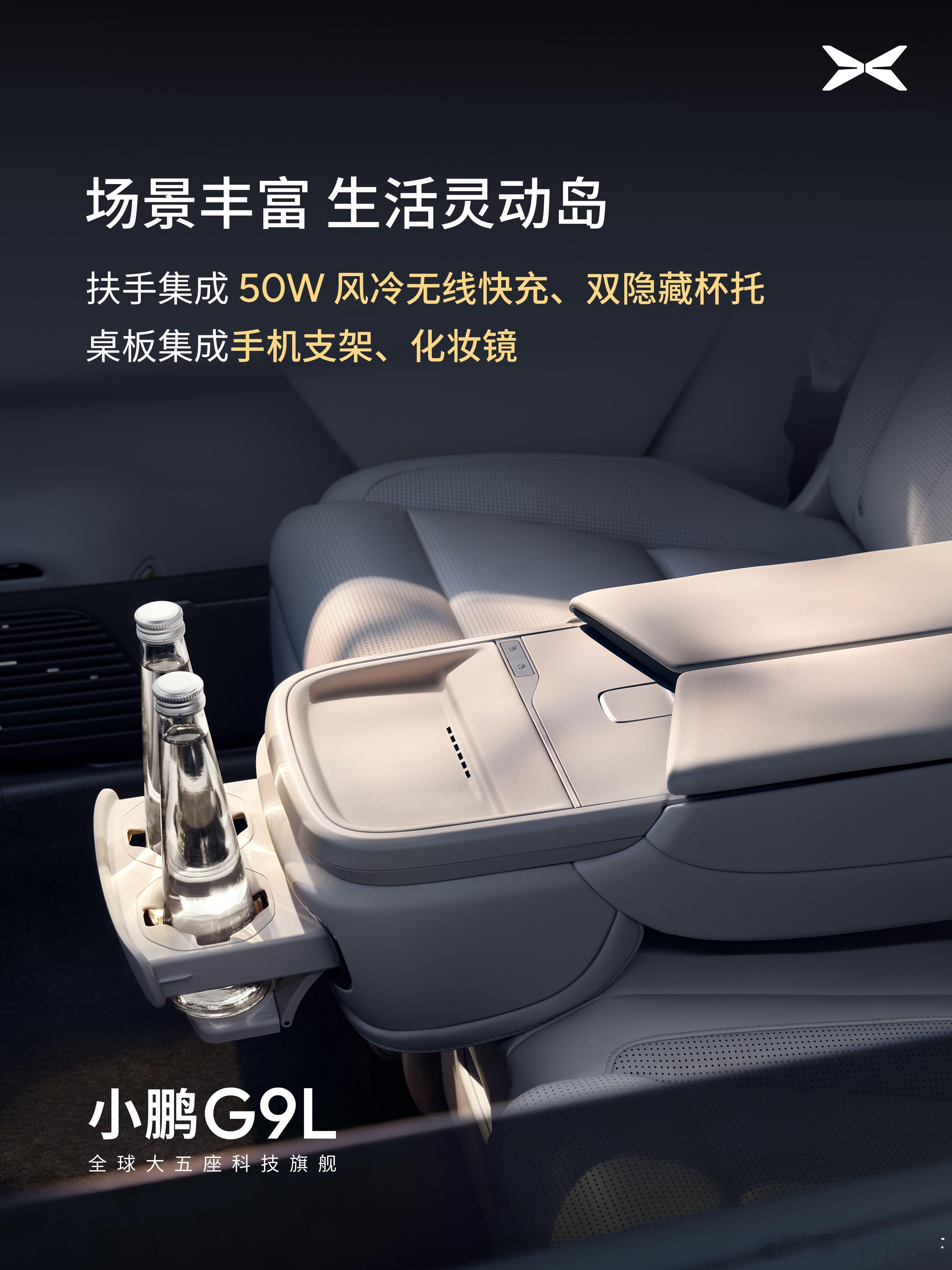 小鹏G9L后排中控展示功能风冷手机快充双隐藏杯托还有一个电动隐藏小桌板（附带手机
