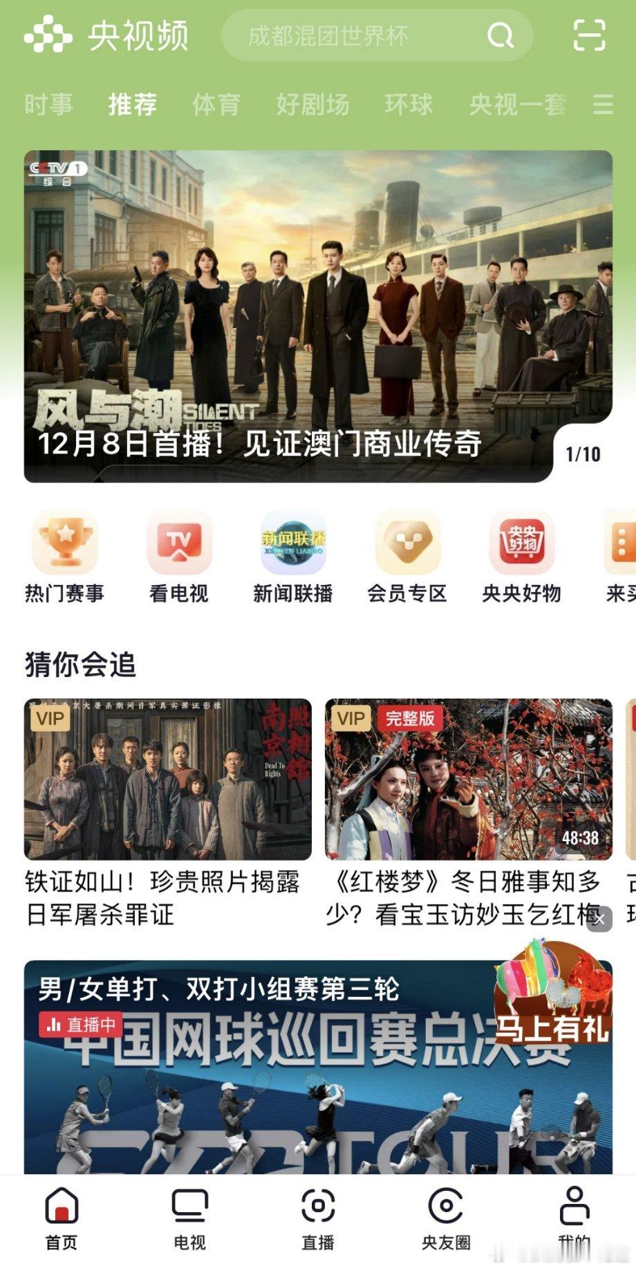 任嘉伦风与潮 风与潮上央视频首页推荐了，大剧排面来了。风与潮定档12月8日