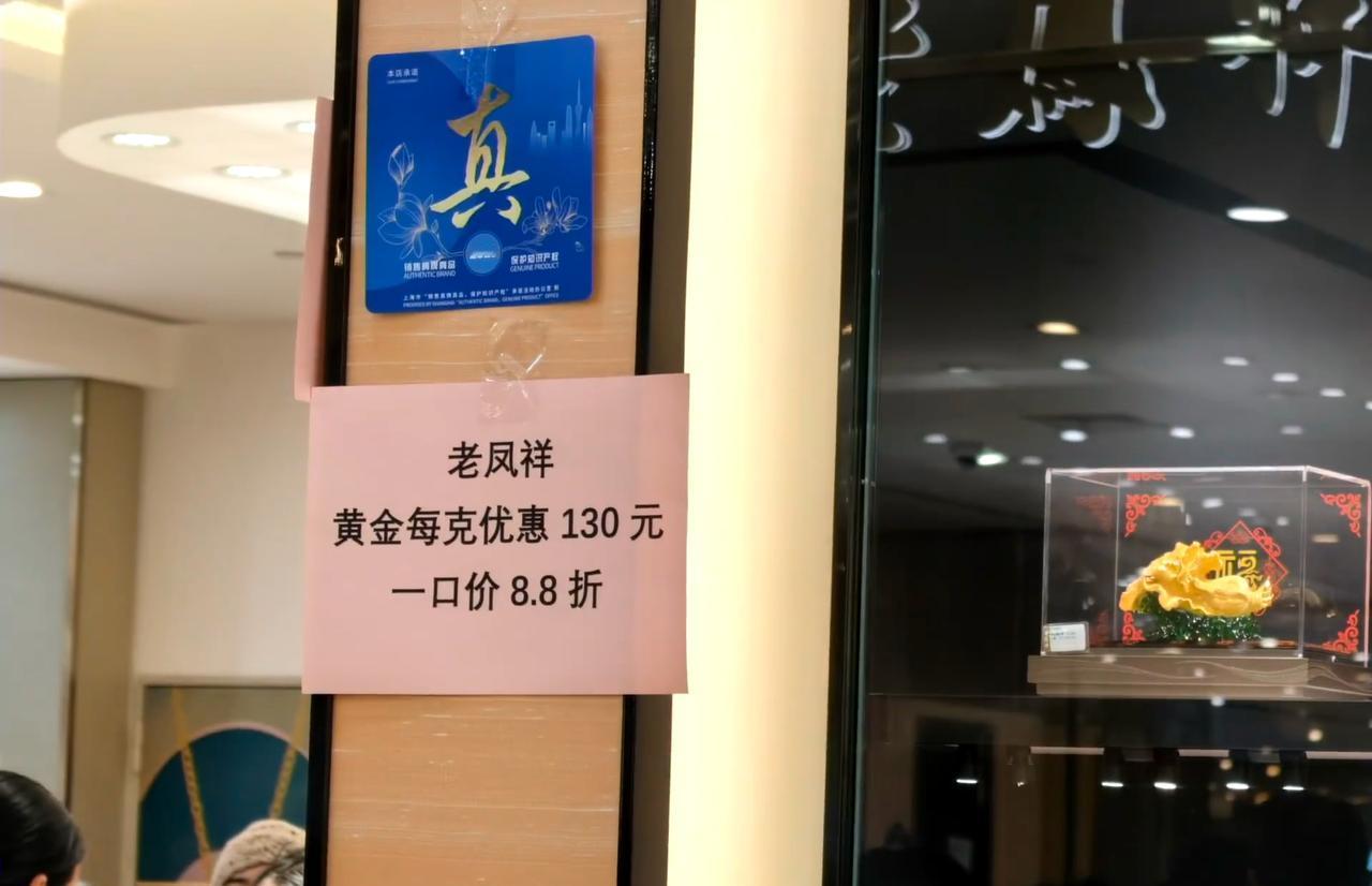 从未见过买金如此疯狂！！

老凤祥金价1366，克减130，应该是八佰伴最便宜的