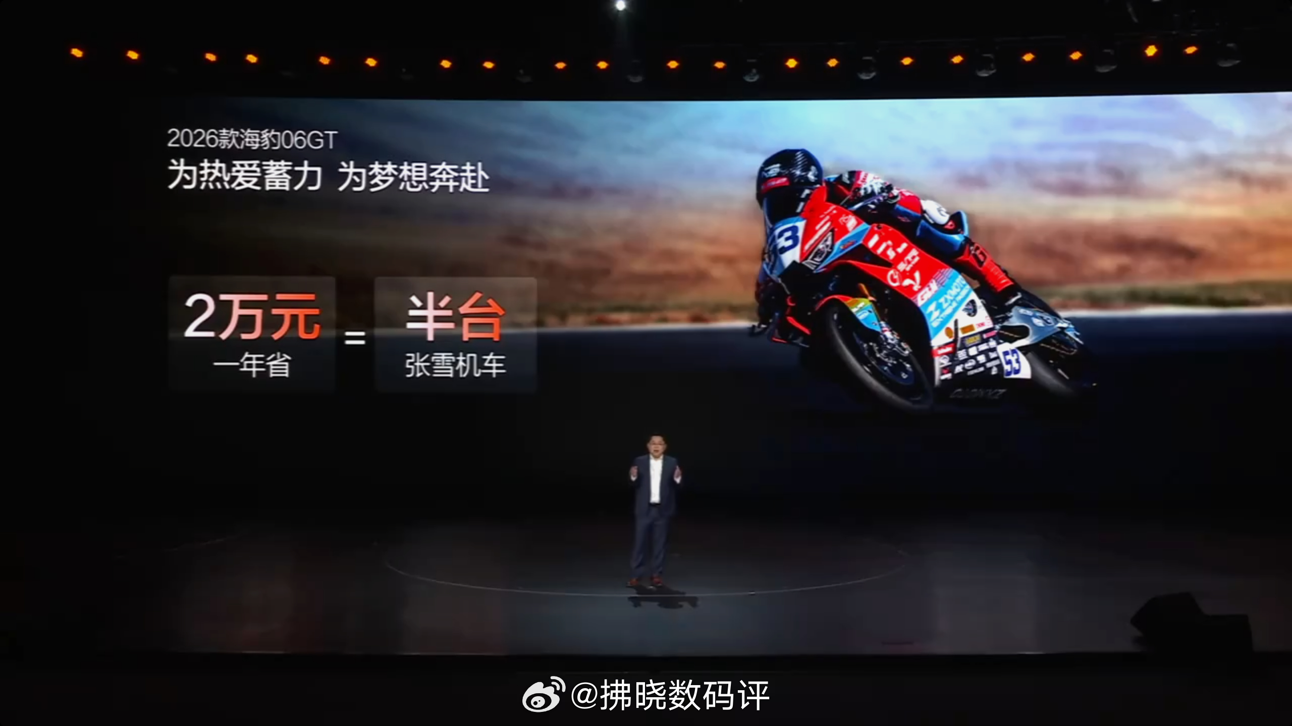 开一年2026款海豹06GT能省出半台张雪机车......迪子发布会还是挺会跟热