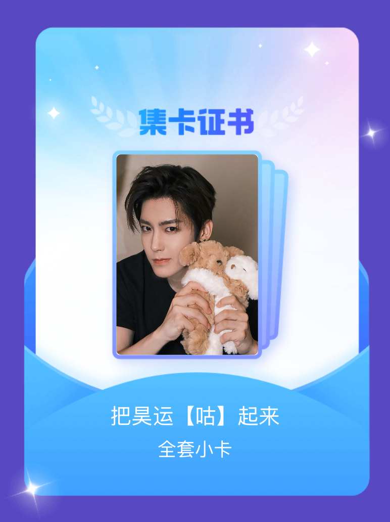 侯明昊[超话] 我成功集齐了"把昊运【咕】起来"的全套小卡！快来看看我的卡册吧~