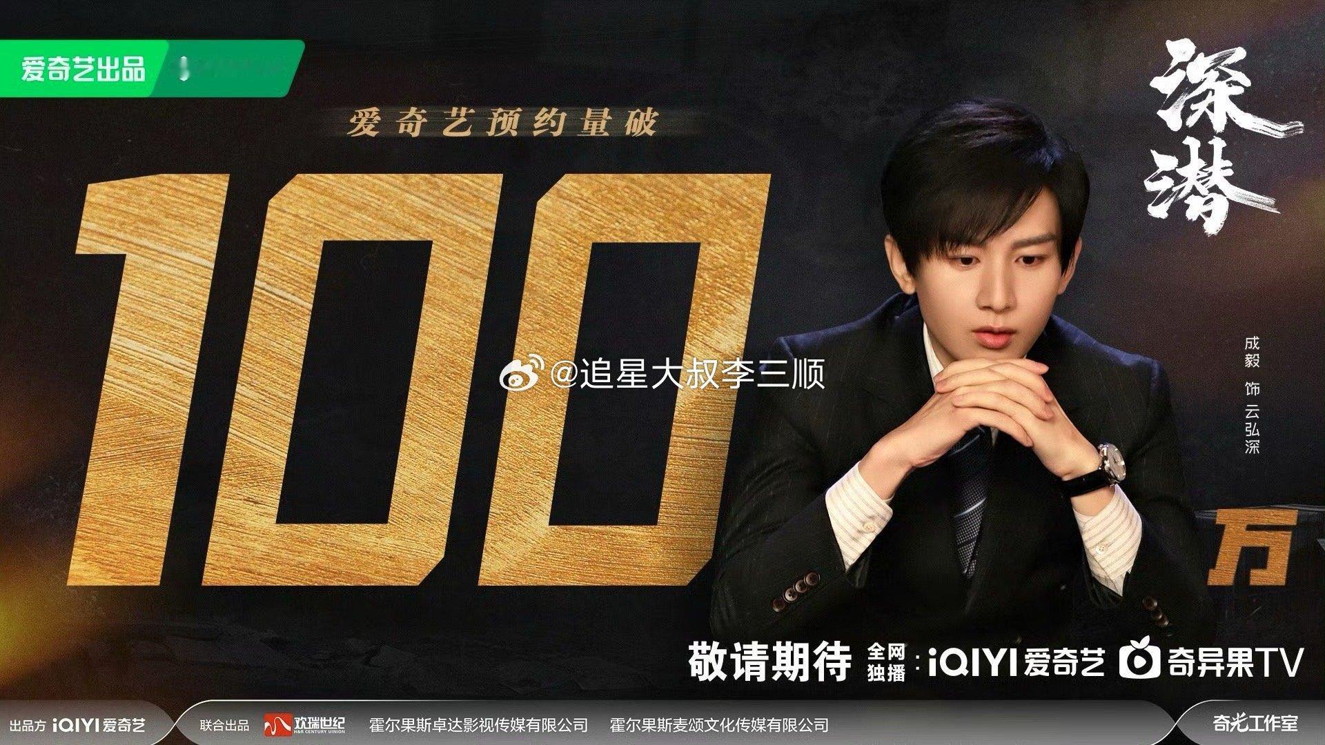 成毅深潜站内预约人数破100万[偷乐] ​​​