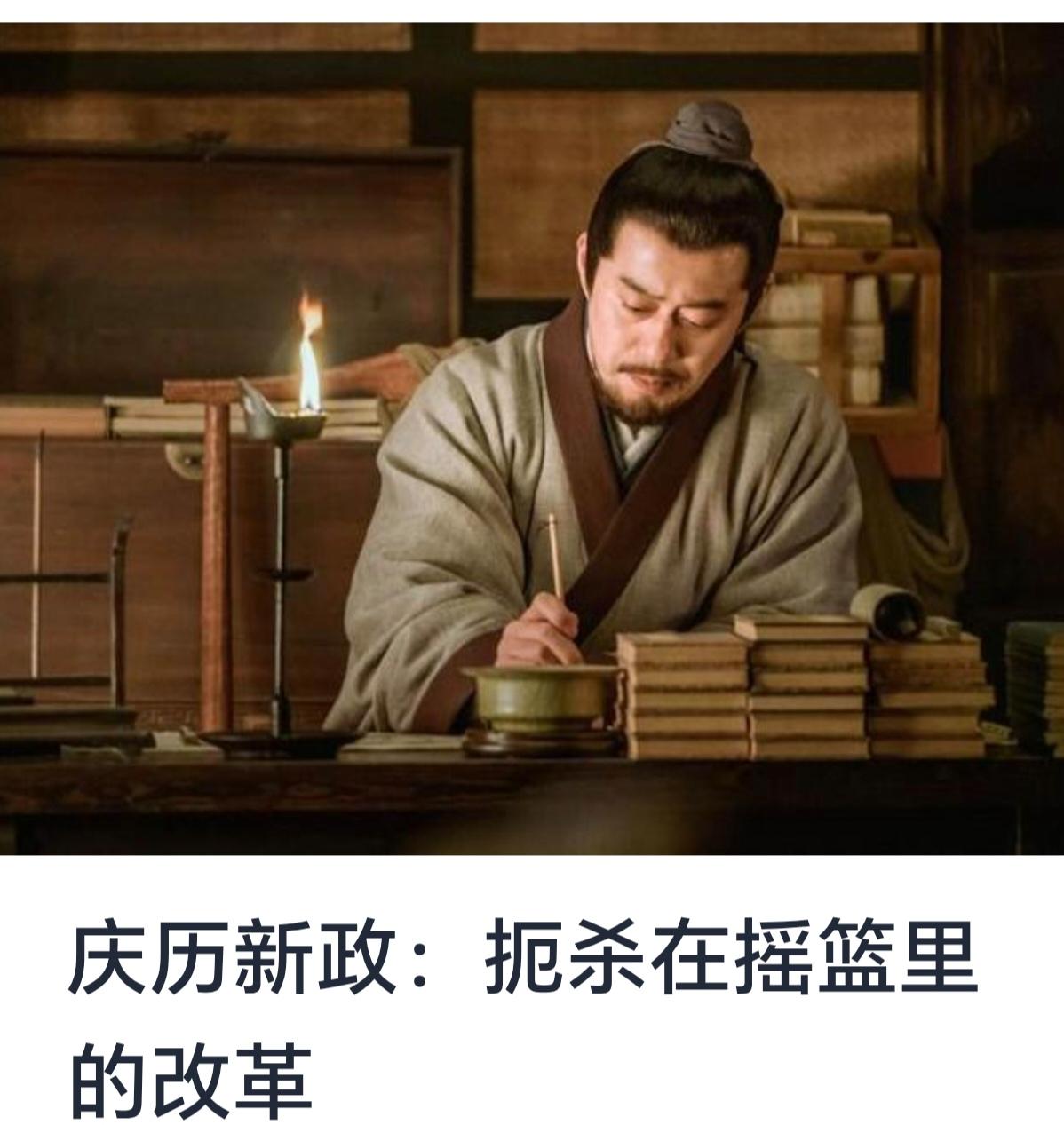 庆历新政：扼杀在摇篮里的改革——反思明代政治变革的得失


庆历新政，是指在明宪