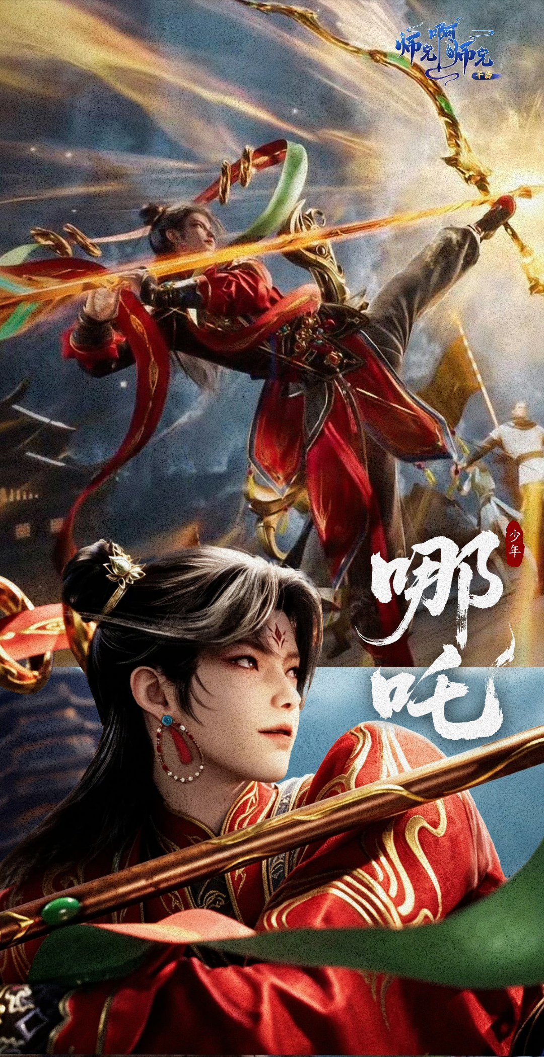 师兄啊师兄动画 哪吒真是帅的要命了次元新星计划