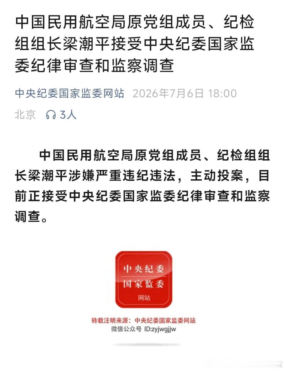 梁潮平主动投案中国民用航空局原党组成员、纪检组组长梁潮平，主动投案！接受中央纪委