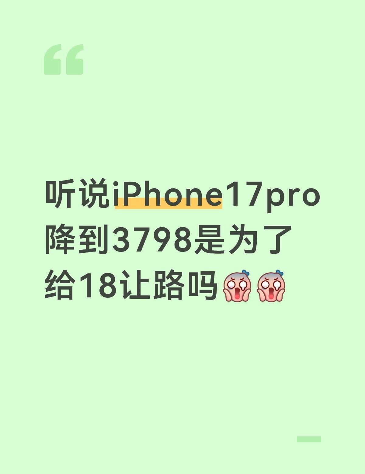 听说iPhone17pro降到3798是为了给18让路吗[震惊][震惊]果粉 一
