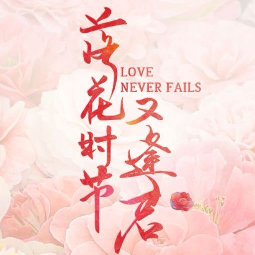 刘学义 胡意旋 敖瑞鹏《落花时节又逢君》明日官宣定档！ ​​​