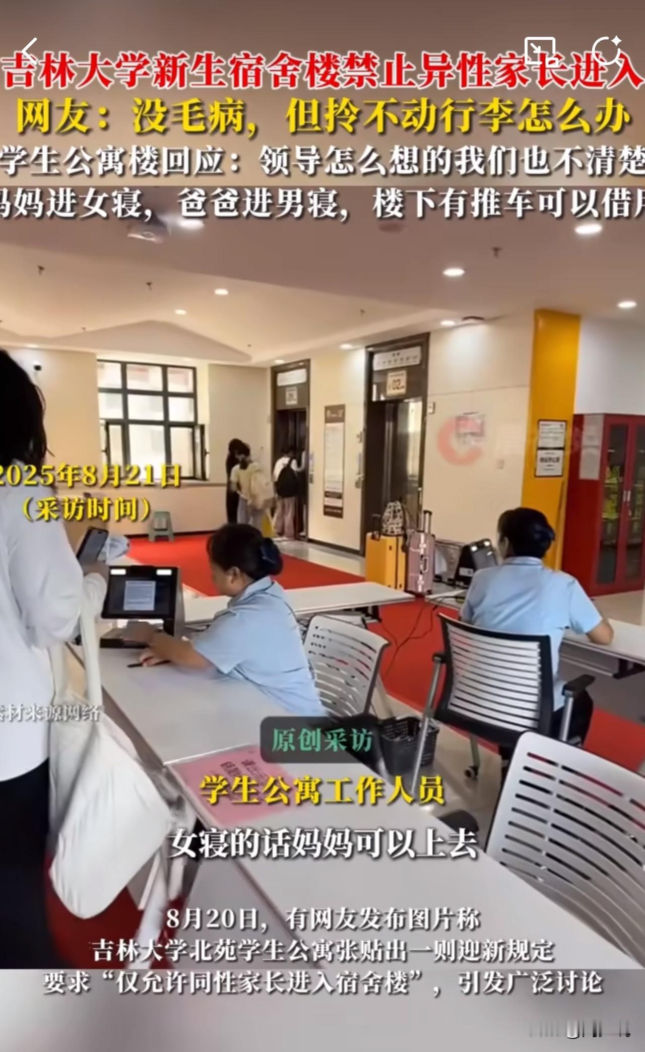 吉林大学要火啊！迎新规定引争议：异性家长禁入学生宿舍！

近日，吉林大学北苑公寓