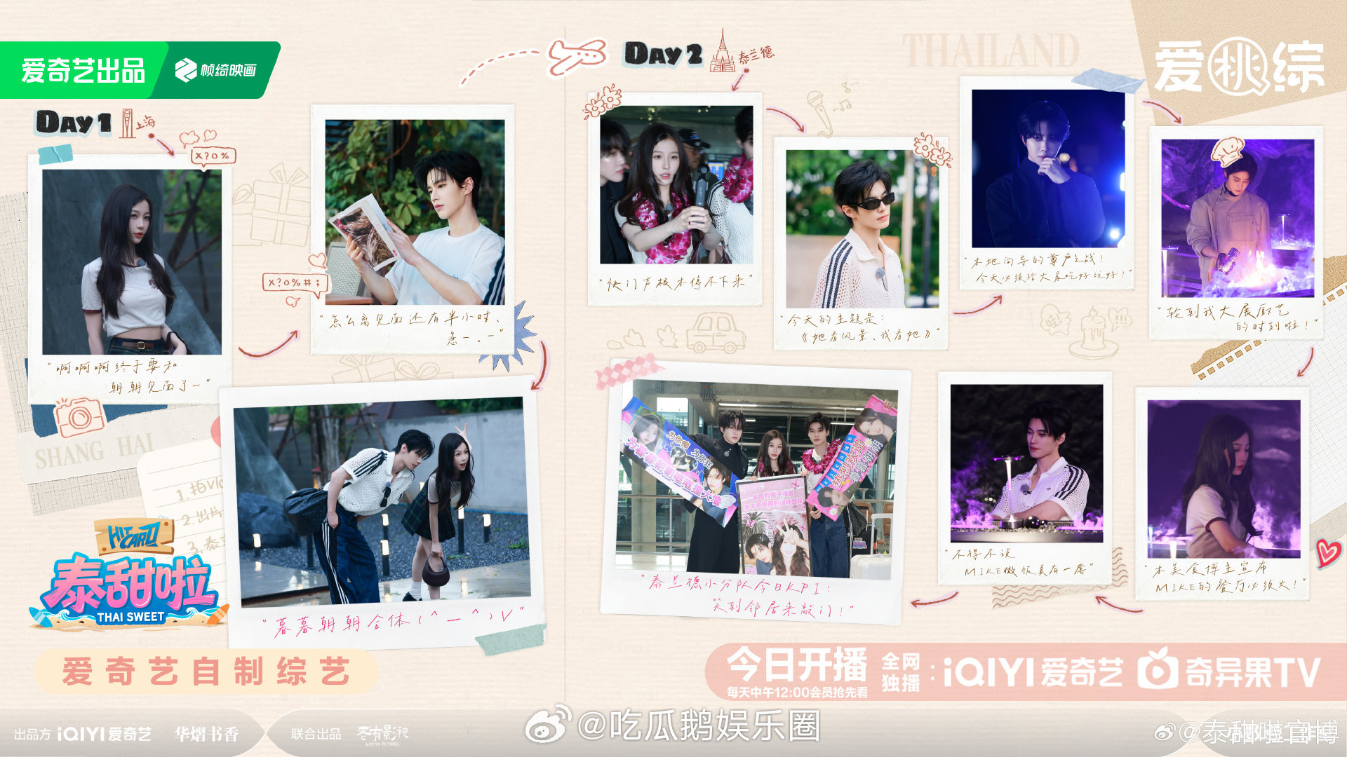 泰甜啦开播 锁定这档解压甜综！虞书欣的活泼感染力拉满，和何与的互动自然又好嗑，泰