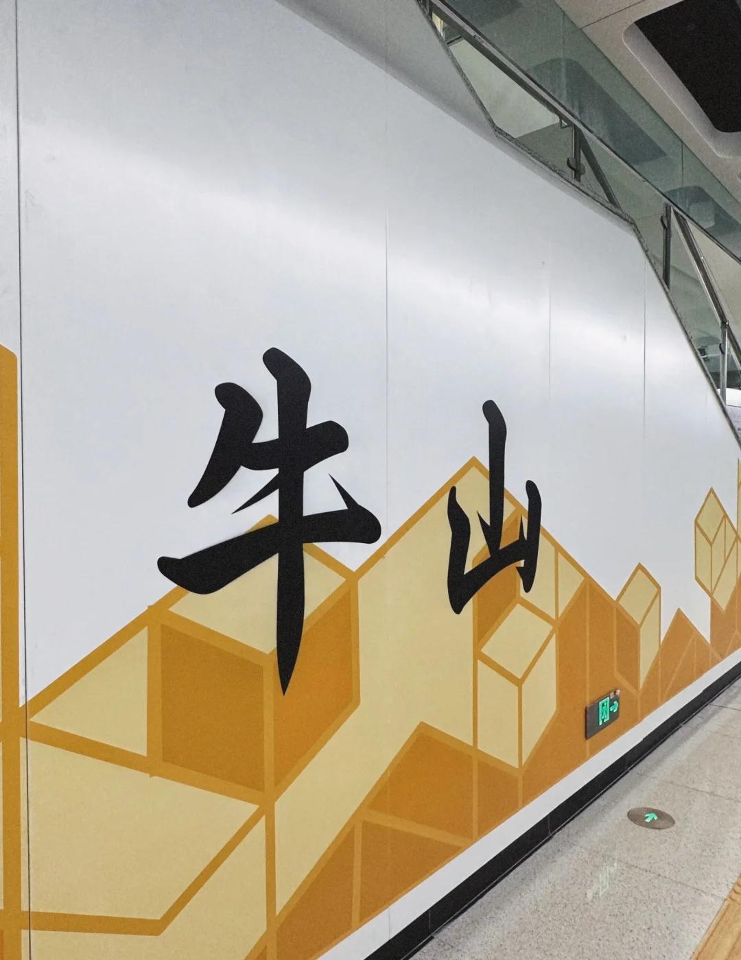 东莞地铁1号线🚇牛山站
📍 位于东城街道莞长路与山湖路交汇路口
周边：牛山公