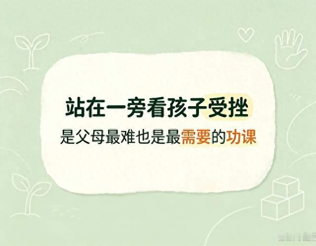 站在一旁看孩子受挫，是父母最难也是最需要的功课