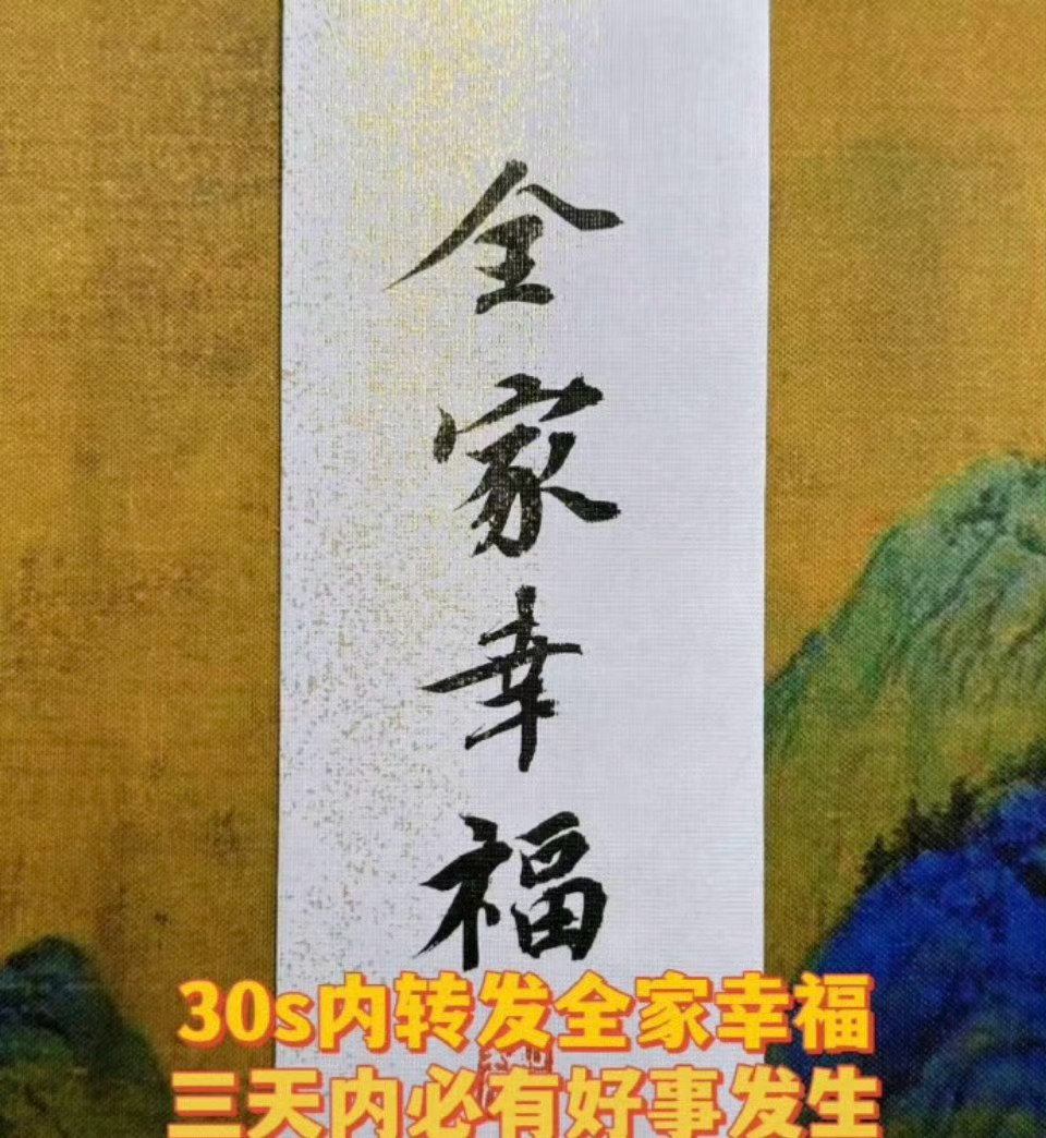 秒转秒赞，家有喜事，亲人都平安幸福好运。很灵的…… 