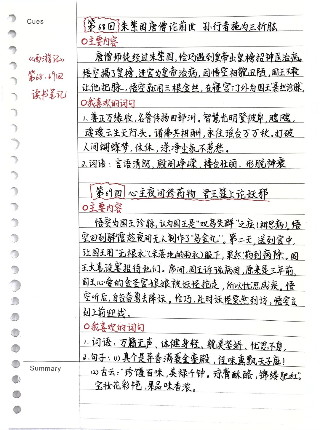 《西游记》笔记：第68、69回