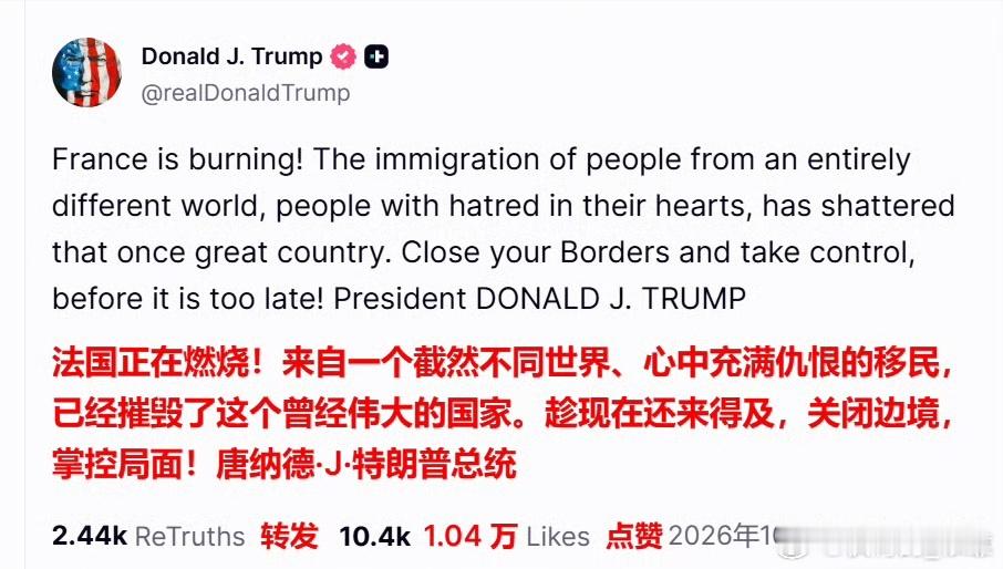 特朗普在社交媒体上发文，强烈的反移民立场抨击法国现状。日常[超话] ​​​