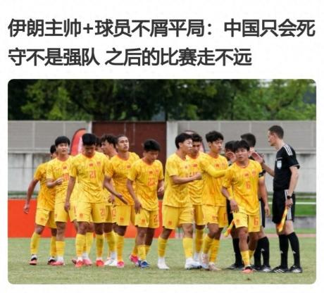 回旋镖！伊朗将帅称：

“中国只会死守走不远，结果自己1-4朝鲜被淘汰”

我认