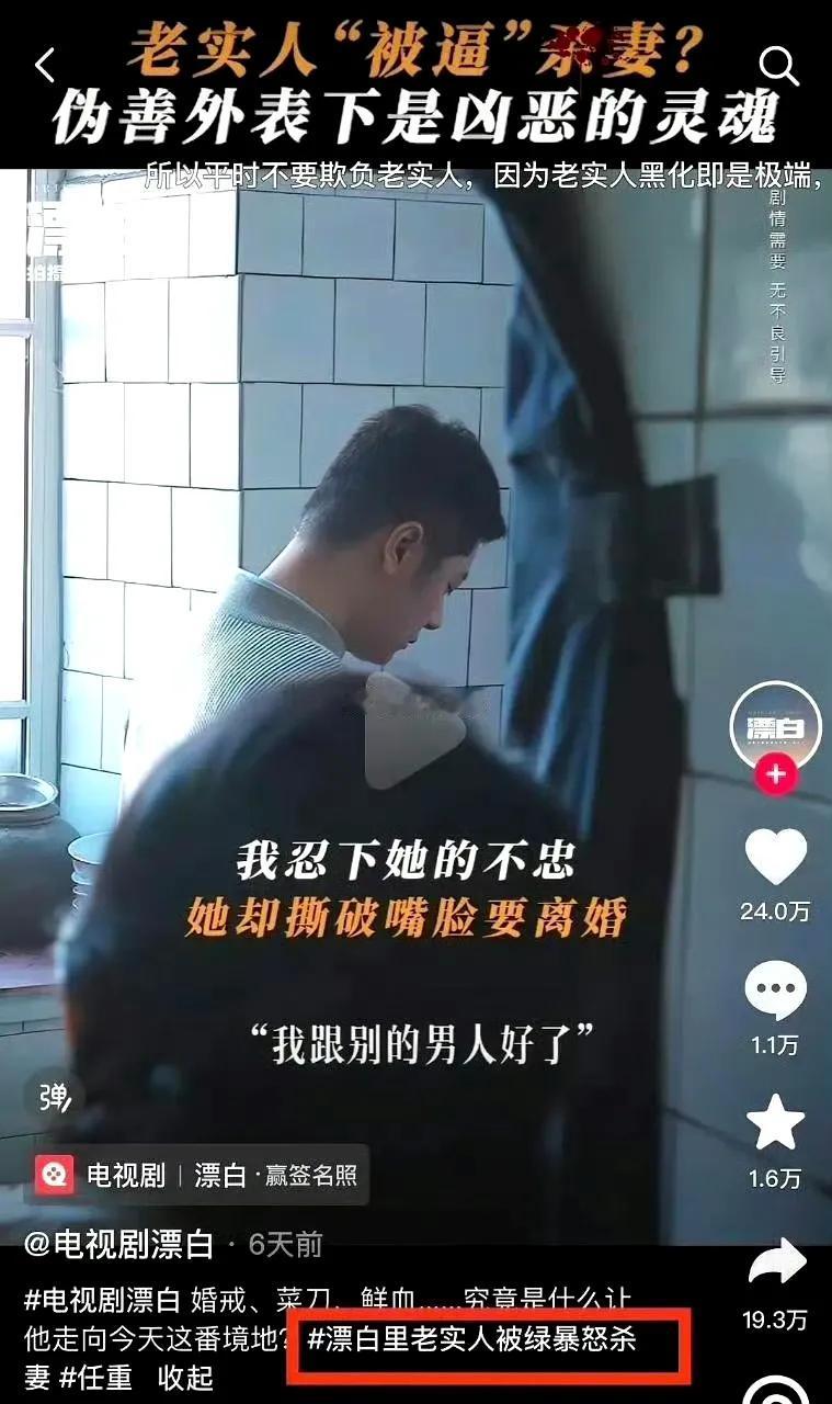 电视剧《漂白》官抖，宣传老实人被绿被迫杀妻，但原型案件中没有女方出轨的事。现在，