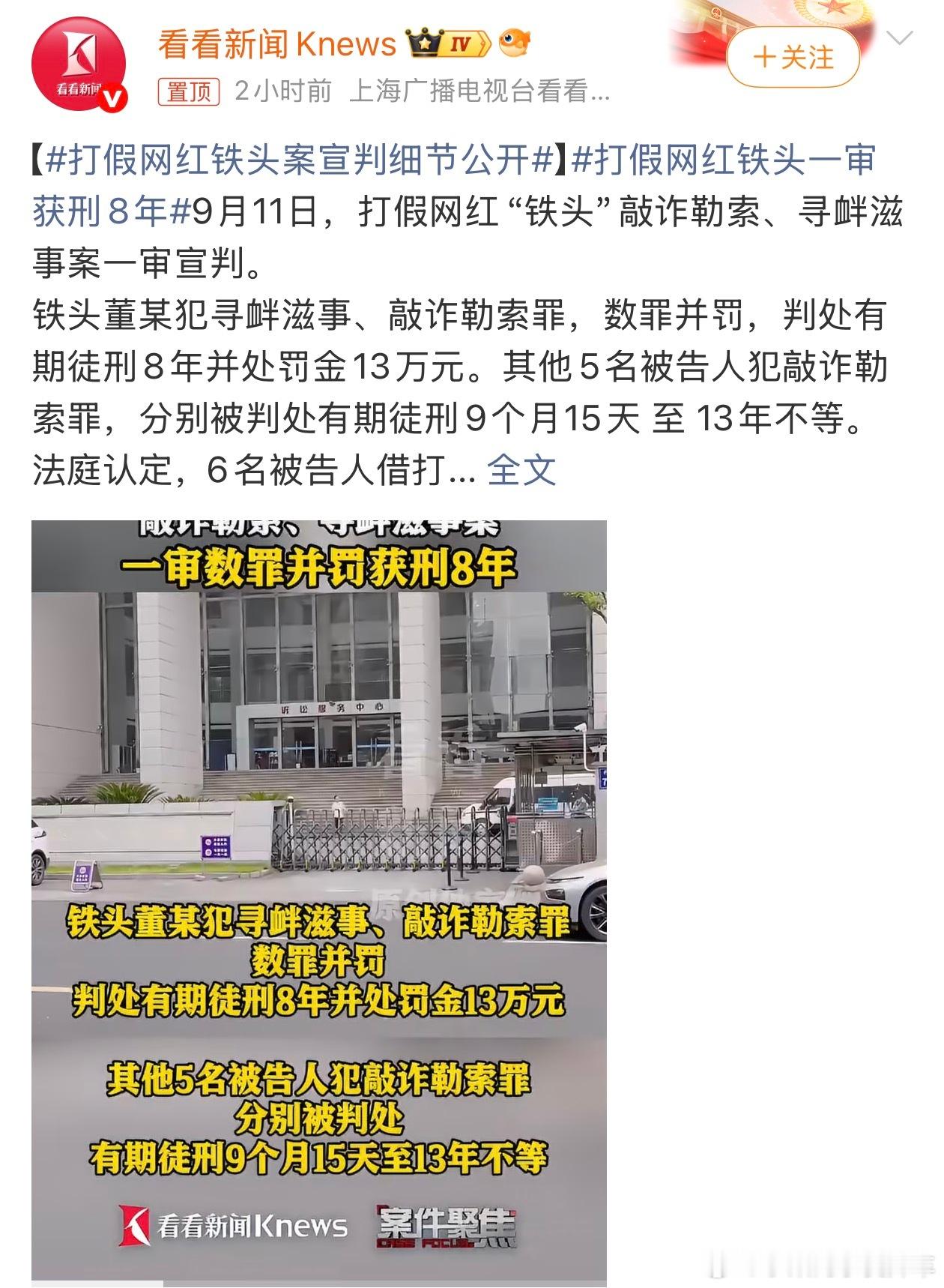 打假网红铁头一审获刑8年这回真的是铁头打到铁板上了[doge] ​​​